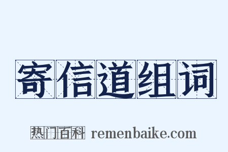 寄信道组词是什么意思的图片